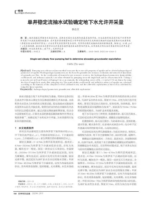 单井稳定流抽水试验确定地下水允许开采量