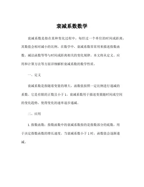 衰减系数数学