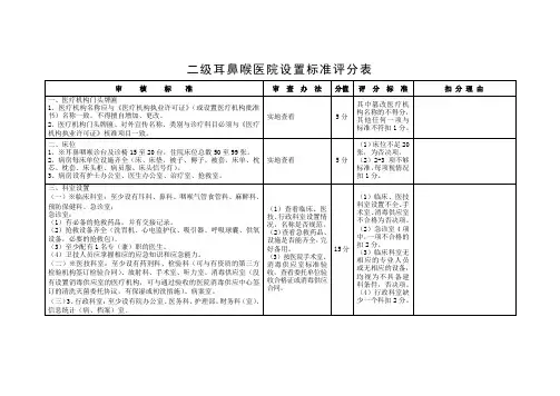 二级耳鼻喉医院设置标准评分表
