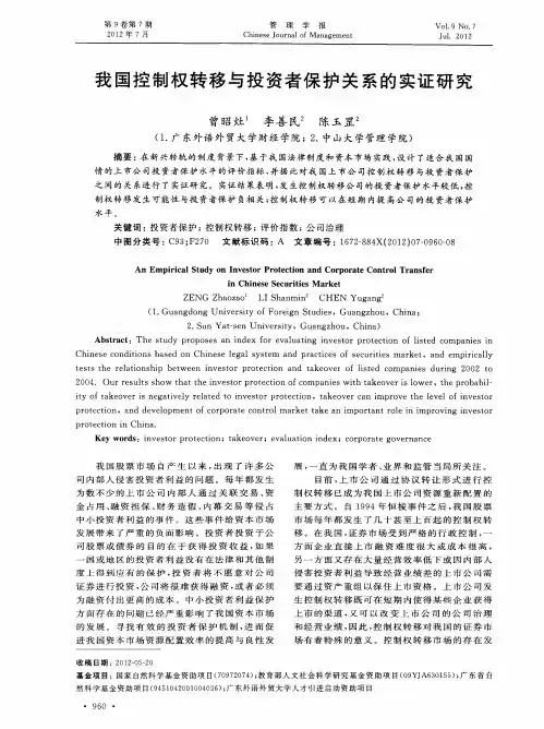 我国控制权转移与投资者保护关系的实证研究