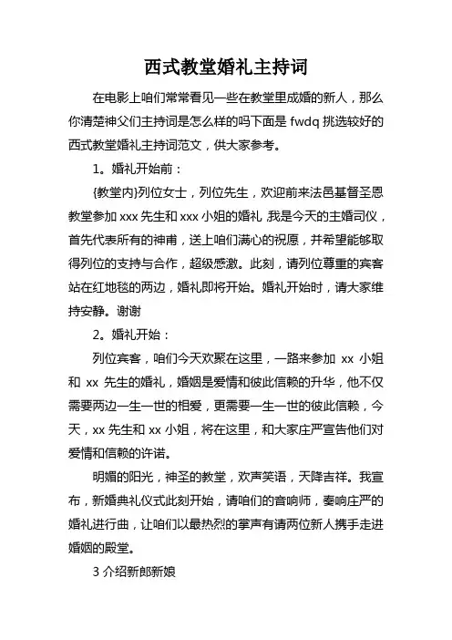 西式教堂婚礼主持词