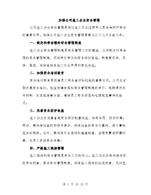 加强公司施工企业安全管理（4篇）
