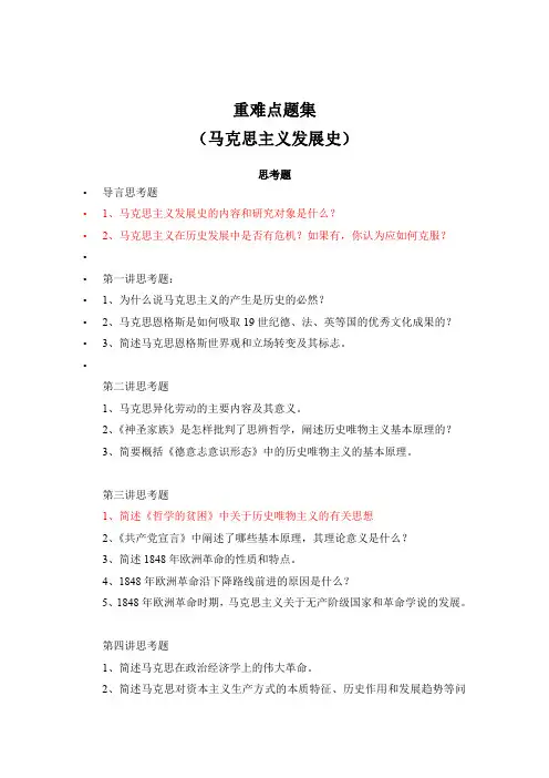 马克思主义发展史重难点题集