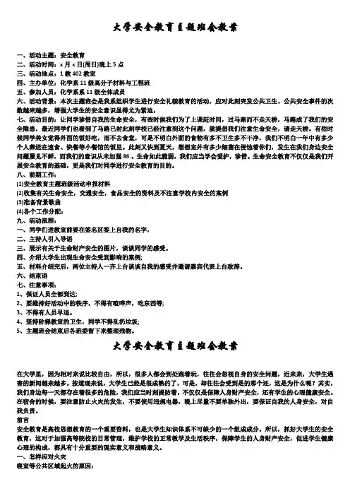大学安全教育主题班会(精选5篇)