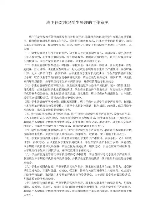 班主任对违纪学生处理的工作意见