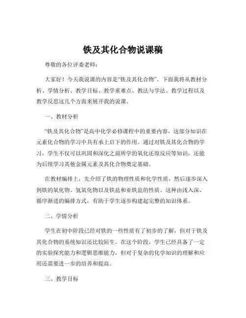 铁及其化合物说课稿
