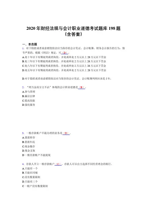 精选新版2020年财经法规与会计职业道德完整考试题库198题(含参考答案)