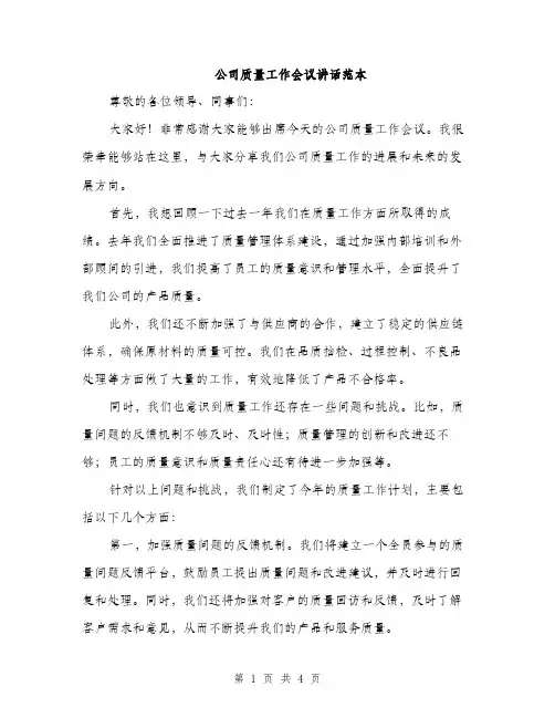 公司质量工作会议讲话范本（二篇）