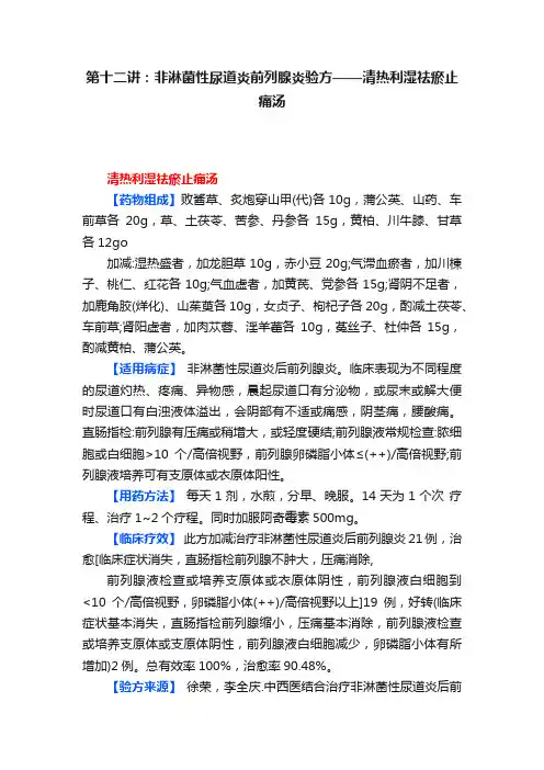 第十二讲：非淋菌性尿道炎前列腺炎验方——清热利湿祛瘀止痛汤