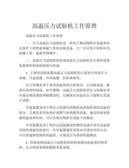 高温压力试验机工作原理