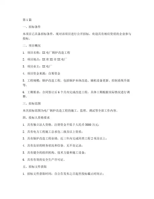 电厂锅炉改造工程招标(3篇)