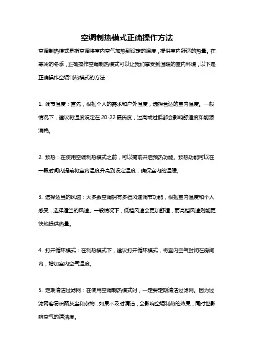 空调制热模式正确操作方法