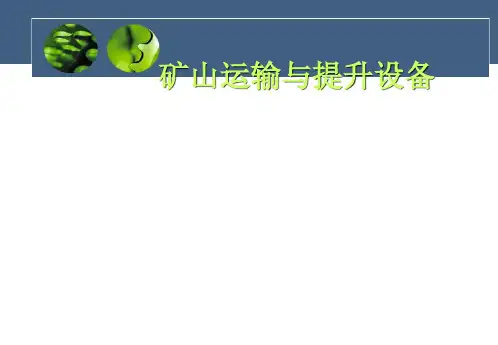 矿山机械设备选型概述PPT课件