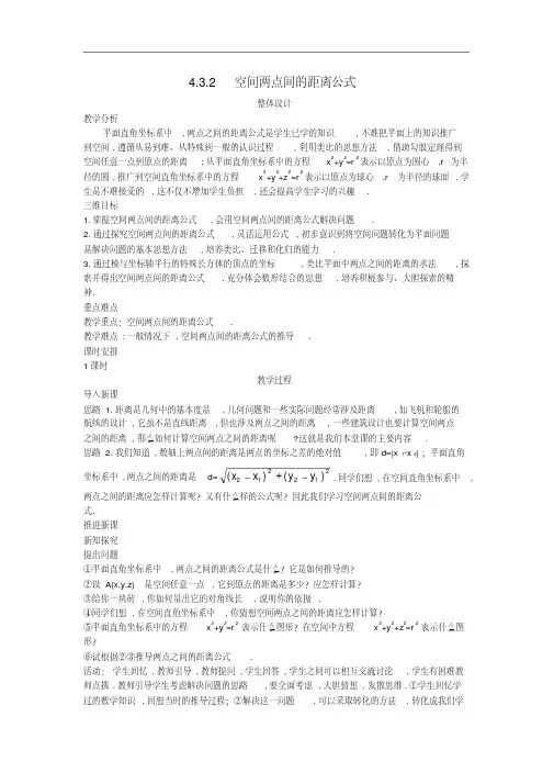 高中数学(4.3.2空间两点间的距离公式)示范教案新人教A版必修2