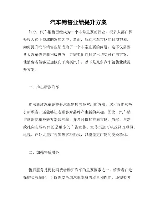 汽车销售业绩提升方案