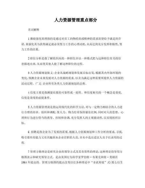 人力资源管理重点部分