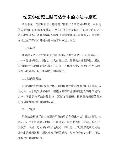 法医学在死亡时间估计中的方法与原理