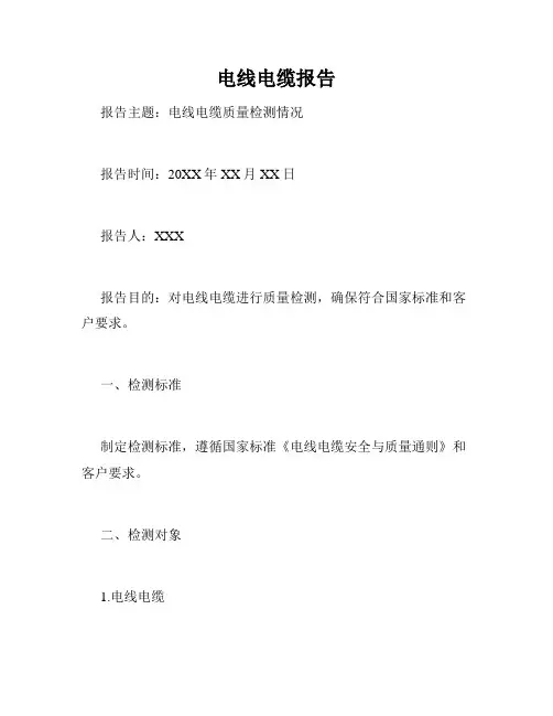 电线电缆报告