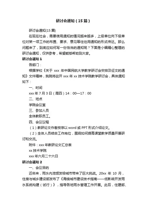 研讨会通知（15篇）