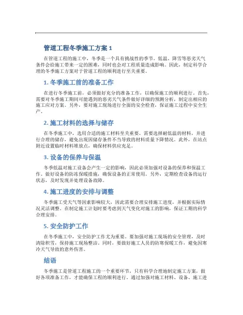 管道工程冬季施工方案1