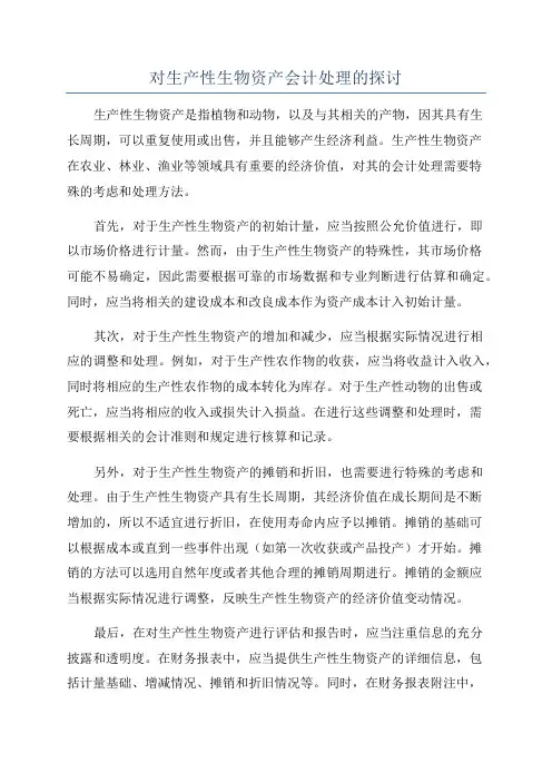 对生产性生物资产会计处理的探讨