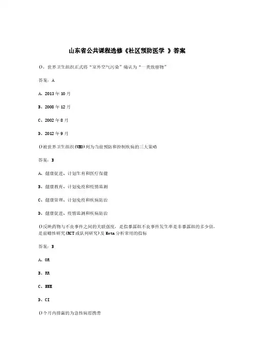 山东省公共课程选修《社区预防医学 》答案