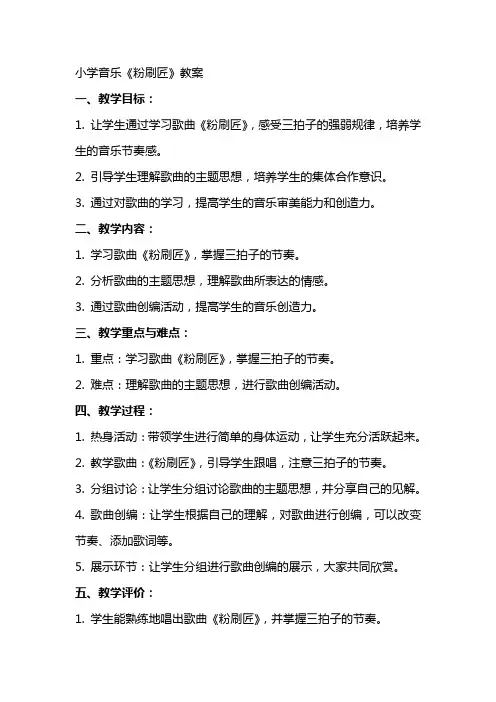 小学音乐粉刷匠教案