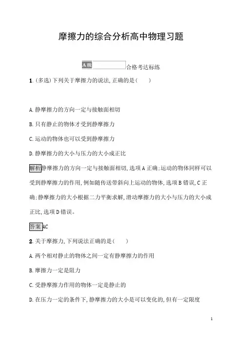 摩擦力的综合分析高中物理习题