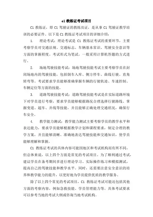 c1教练证考试项目