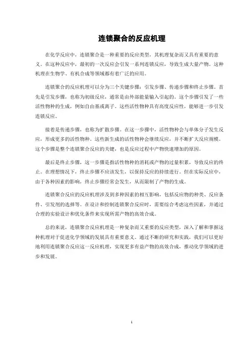 连锁聚合的反应机理