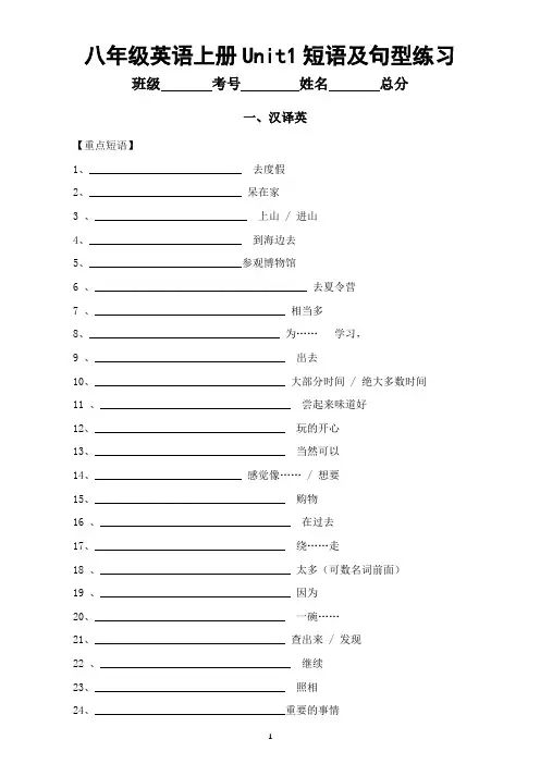 初中英语人教新目标八年级上册Unit1短语及句型练习(汉译英+英译泽)
