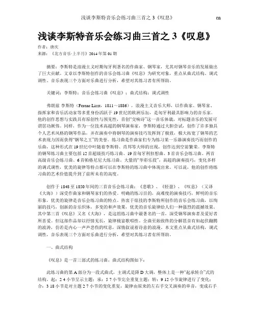 浅谈李斯特音乐会练习曲三首之3《叹息》