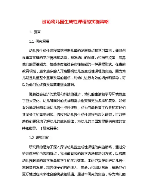 试论幼儿园生成性课程的实施策略