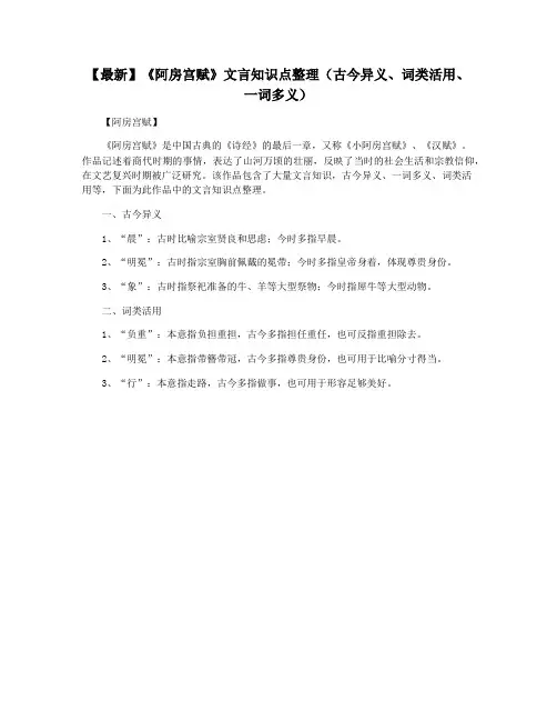 【最新】《阿房宫赋》文言知识点整理(古今异义、词类活用、一词多义)