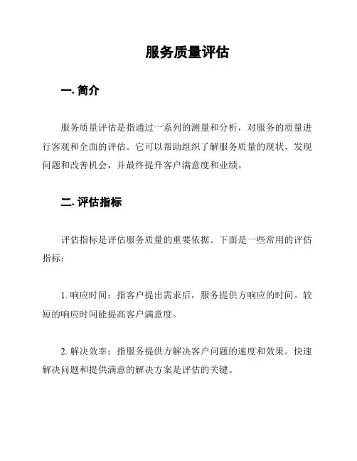 服务质量评估