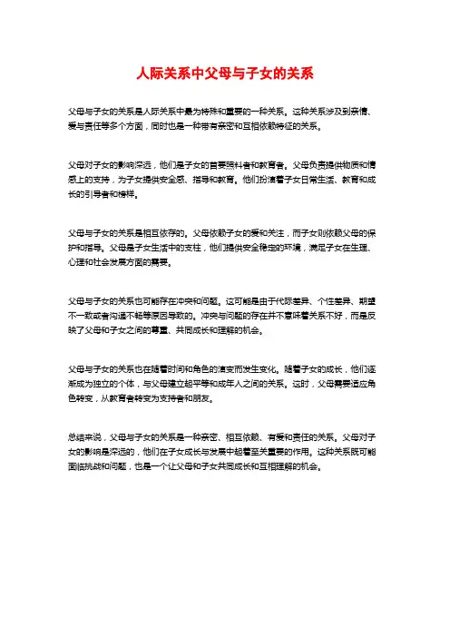 人际关系中父母与子女的关系