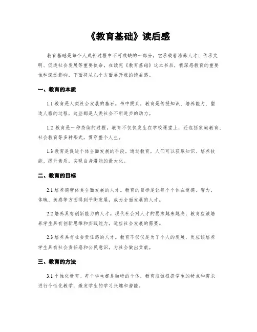 《教育基础》读后感