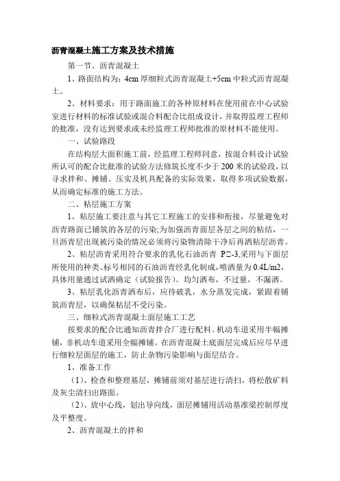 沥青混凝土施工方案及技术措施