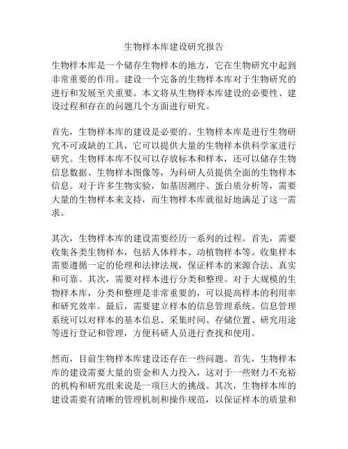 生物样本库建设研究报告