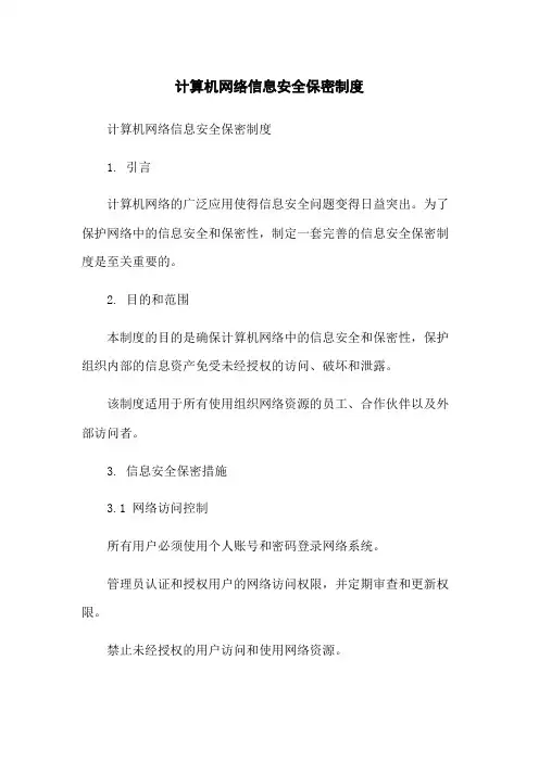 计算机网络信息安全保密制度