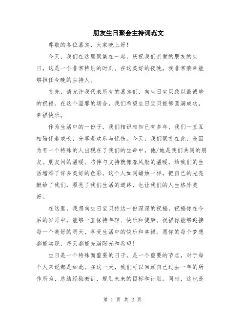 朋友生日聚会主持词范文