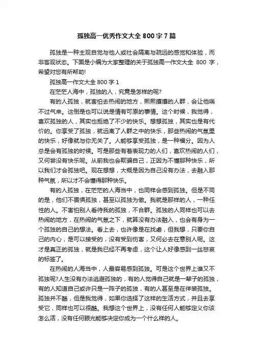 孤独高一优秀作文大全800字7篇
