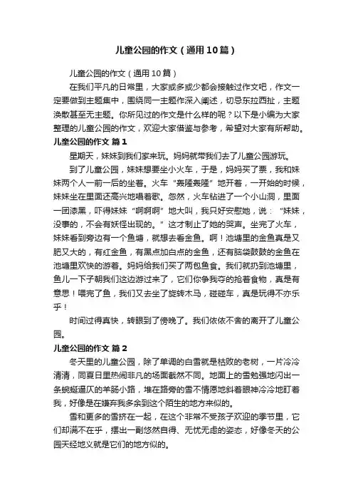 儿童公园的作文（通用10篇）
