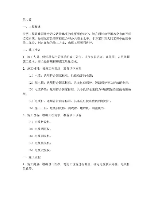 天网工程用电施工方案(3篇)