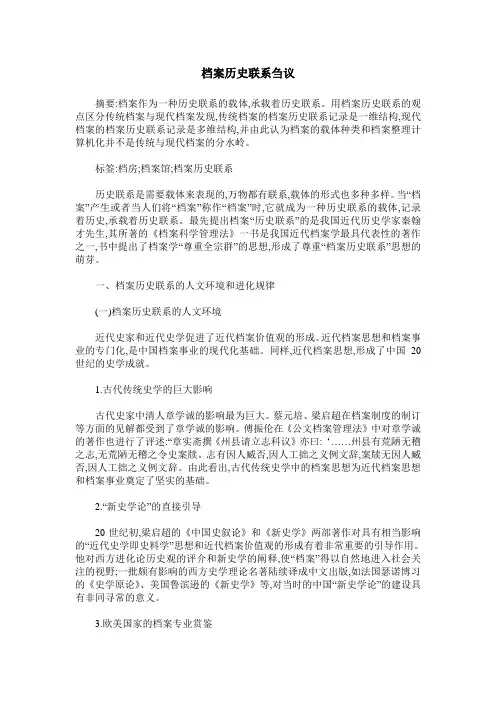 档案历史联系刍议