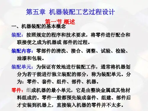 机械制造工艺学课件装配工艺过程设计