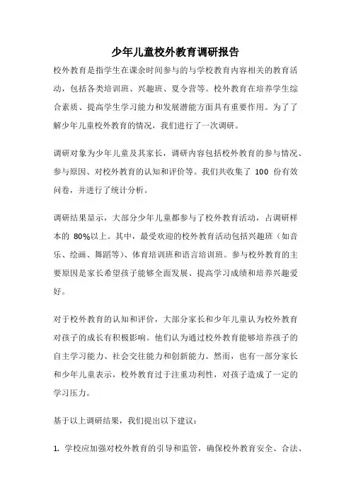 少年儿童校外教育调研报告