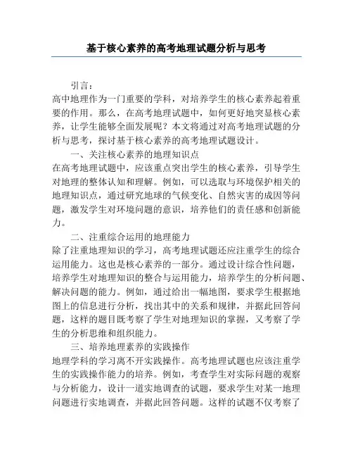 基于核心素养的高考地理试题分析与思考