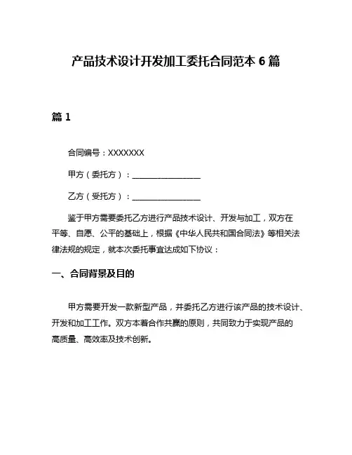 产品技术设计开发加工委托合同范本6篇