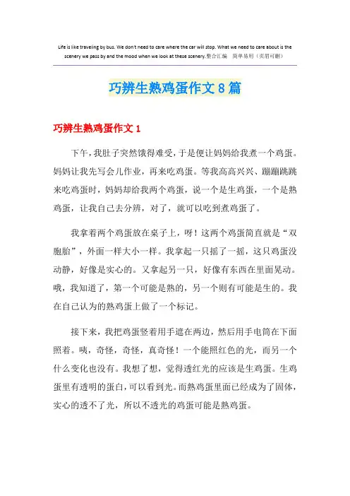 巧辨生熟鸡蛋作文8篇